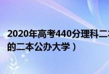 2020年高考440分理科二本大學（2022高考文科440分左右的二本公辦大學）