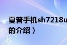 夏普手機sh7218u（關于夏普手機sh7218u的介紹）
