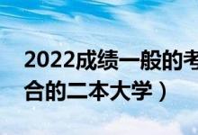 2022成績一般的考生選什么二本學校好（適合的二本大學）