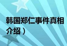 韓國(guó)鄭仁事件真相（關(guān)于韓國(guó)鄭仁事件真相的介紹）