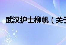 武漢護士柳帆（關于武漢護士柳帆的介紹）