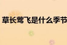 草長(zhǎng)鶯飛是什么季節(jié)（草長(zhǎng)鶯飛是什么季節(jié)）