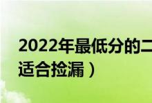 2022年最低分的二本的財經(jīng)大學（哪些大學適合撿漏）