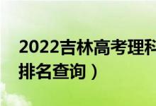 2022吉林高考理科音樂(lè)學(xué)一分一段表（成績(jī)排名查詢）