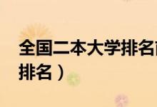 全國二本大學(xué)排名前三（2022最新二本院校排名）
