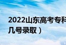 2022山東高考?？其浫r(shí)間什么時(shí)候（幾月幾號(hào)錄?。?class=