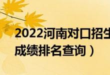 2022河南對(duì)口招生國(guó)際商務(wù)類一分一段表（成績(jī)排名查詢）