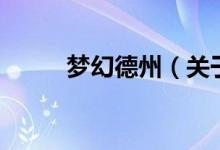 夢幻德州（關(guān)于夢幻德州的介紹）