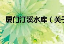 廈門汀溪水庫（關(guān)于廈門汀溪水庫的介紹）