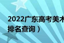 2022廣東高考美術(shù)類一分一段表（本科成績排名查詢）
