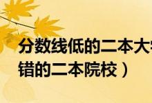 分?jǐn)?shù)線低的二本大學(xué)有哪些（2022低分但不錯的二本院校）
