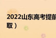 2022山東高考提前批什么時(shí)候錄?。◣滋?hào)錄?。?class=
