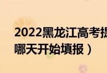 2022黑龍江高考提前批征集志愿填報(bào)時(shí)間（哪天開(kāi)始填報(bào)）