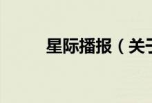 星際播報(bào)（關(guān)于星際播報(bào)的介紹）