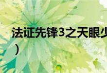 法證先鋒3之天眼少女結局（你知道答案了嗎）
