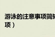 游泳的注意事項簡短（有用需要注意的一些事項）