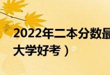2022年二本分數(shù)最低的公辦醫(yī)科大學（哪些大學好考）