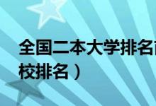 全國(guó)二本大學(xué)排名前五十（2022最新二本院校排名）
