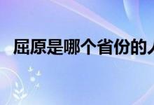 屈原是哪個省份的人(屈原是哪個國家的)