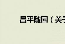 昌平隨園（關于昌平隨園的介紹）
