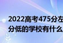 2022高考475分左右有哪些二本大學（各省分低的學校有什么）