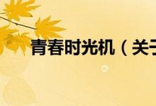 青春時光機（關(guān)于青春時光機的介紹）