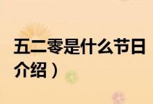 五二零是什么節(jié)日（關于五二零是什么節(jié)日的介紹）
