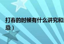 打春的時候有什么講究和禁忌（打春的時候有哪些講究和禁忌）