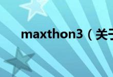 maxthon3（關于maxthon3的介紹）