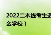 2022二本線考生選什么二本大學好（能上什么學校）