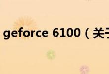 geforce 6100（關于geforce 6100的介紹）
