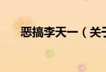 惡搞李天一（關(guān)于惡搞李天一的介紹）
