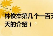 林俊杰第幾個一百天（關于林俊杰第幾個一百天的介紹）