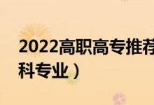 2022高職高專推薦專業(yè)女生（適合女生的專科專業(yè)）