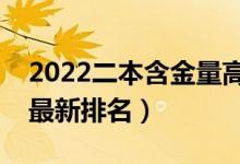 2022二本含金量高的大學有哪些（二本院校最新排名）