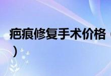疤痕修復手術(shù)價格（疤痕修復手術(shù)價格是多少）