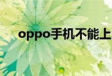 oppo手機不能上網(wǎng)（試試這幾個方法）