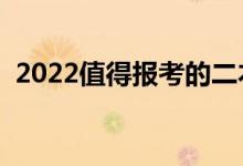 2022值得報考的二本大學(xué)（哪些可以上線）