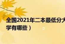 全國2021年二本最低分大學（2022全國收分最低的二本大學有哪些）