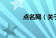 點(diǎn)名網(wǎng)（關(guān)于點(diǎn)名網(wǎng)的介紹）