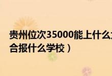 貴州位次35000能上什么大學(xué)（貴州高考位次50000左右適合報什么學(xué)校）
