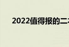 2022值得報的二本大學（哪些學校好）