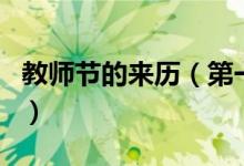 教師節(jié)的來歷（第一個(gè)教師節(jié)是哪一年誕生的）