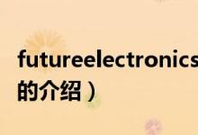 futureelectronics（關于futureelectronics的介紹）