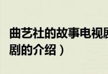 曲藝社的故事電視?。P(guān)于曲藝社的故事電視劇的介紹）
