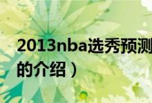 2013nba選秀預測（關(guān)于2013nba選秀預測的介紹）