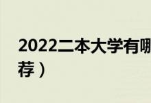 2022二本大學有哪些學校比較好（好二本推薦）