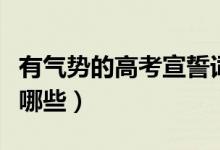 有氣勢(shì)的高考宣誓詞（高考簡(jiǎn)短激昂宣誓詞有哪些）