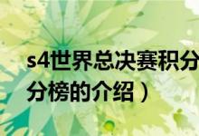 s4世界總決賽積分榜（關于s4世界總決賽積分榜的介紹）