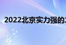2022北京實力強(qiáng)的二本大學(xué)（哪個學(xué)校好）